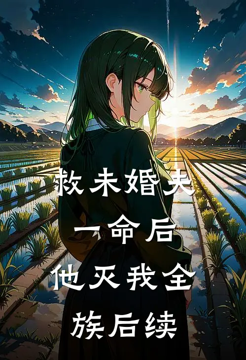 救未婚夫一命后，他灭我全族后续
