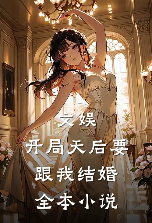 文娱开局天后要跟我结婚全本阅读