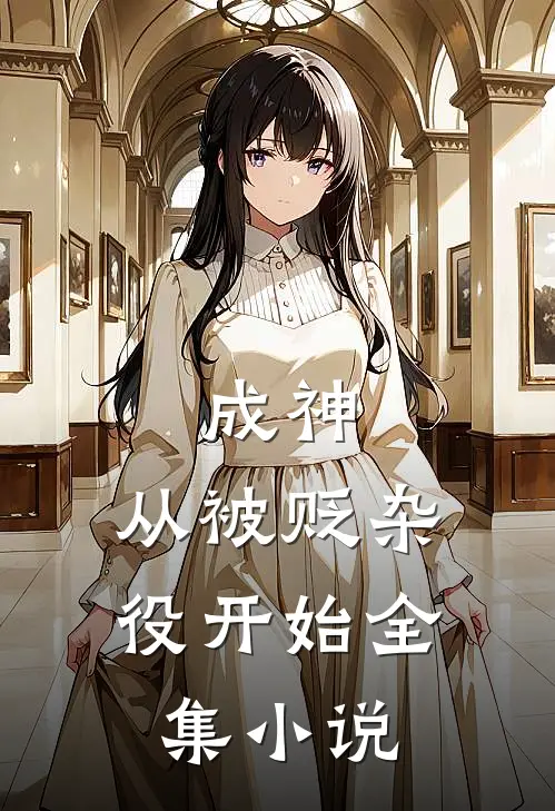 成神,从被贬杂役开始全集阅读