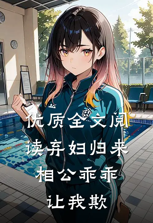 优质全文阅读弃妇归来:相公乖乖让我欺