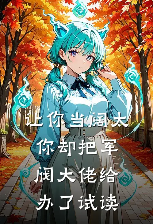 让你当阔太,你却把军阀大佬给办了试读