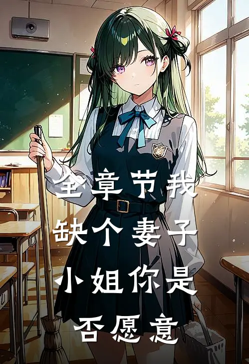 全章节我缺个妻子,小姐你是否愿意离开