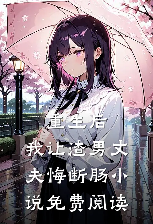 重生后,我让渣男丈夫悔断肠免费阅读