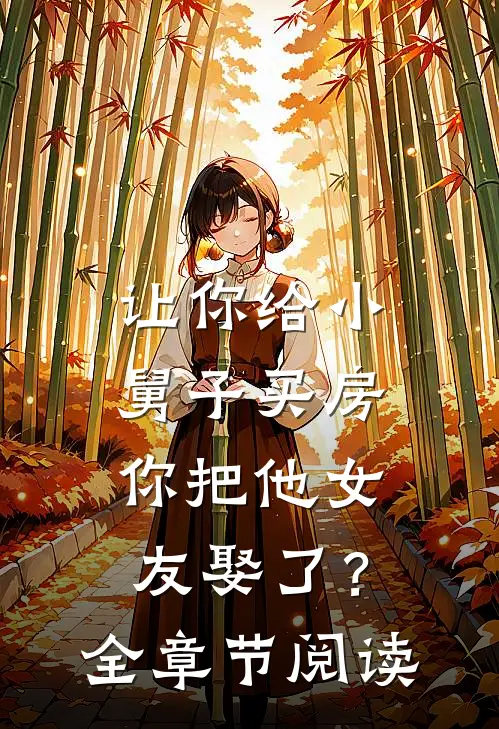 让你给小舅子买房,你把他女友娶了?全章节阅读免费