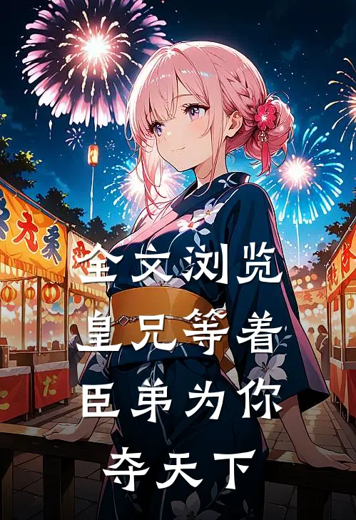 全文浏览皇兄等着,臣弟为你夺天下