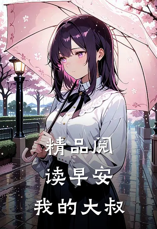 精品阅读早安,我的大叔