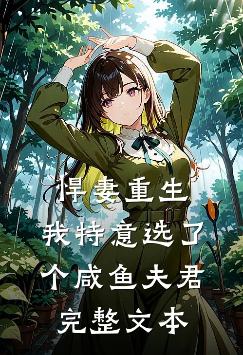 悍妻重生我特意选了个咸鱼夫君完整文本