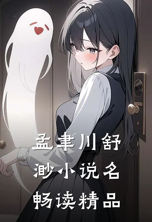 孟聿川舒渺小说名畅读精品