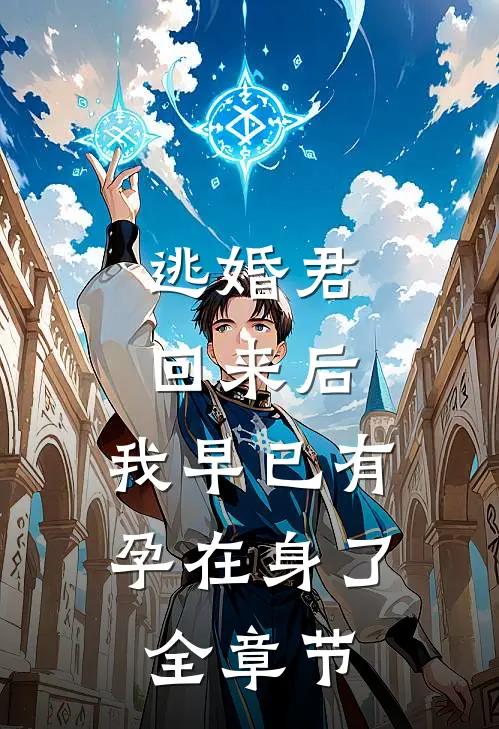 逃婚君回来后,我早已有孕在身了全章节