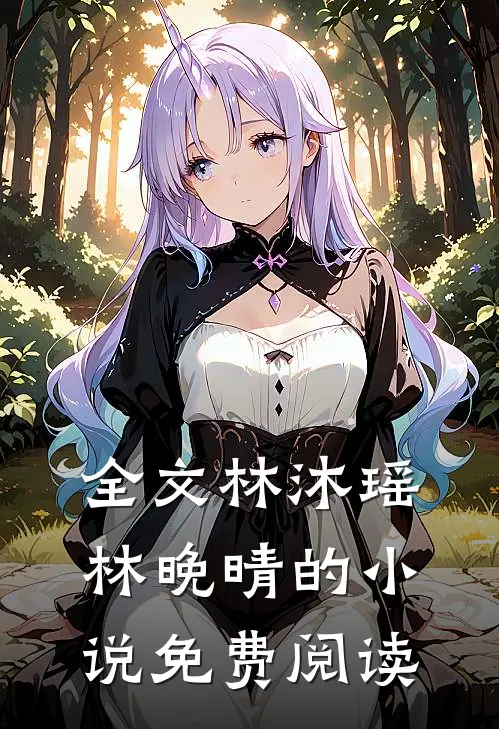 全文林沐瑶林晚晴的小说免费阅读
