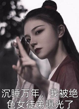 花落魂散余生苦沈语柔温淮安后续+完结