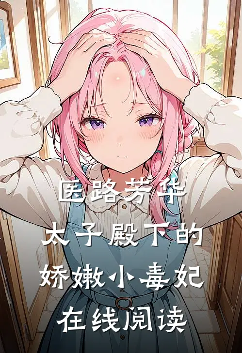 医路芳华：太子殿下的娇嫩小毒妃在线阅读