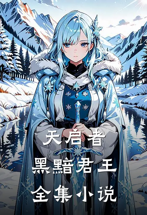 天启者黑黯君王全集免费阅读