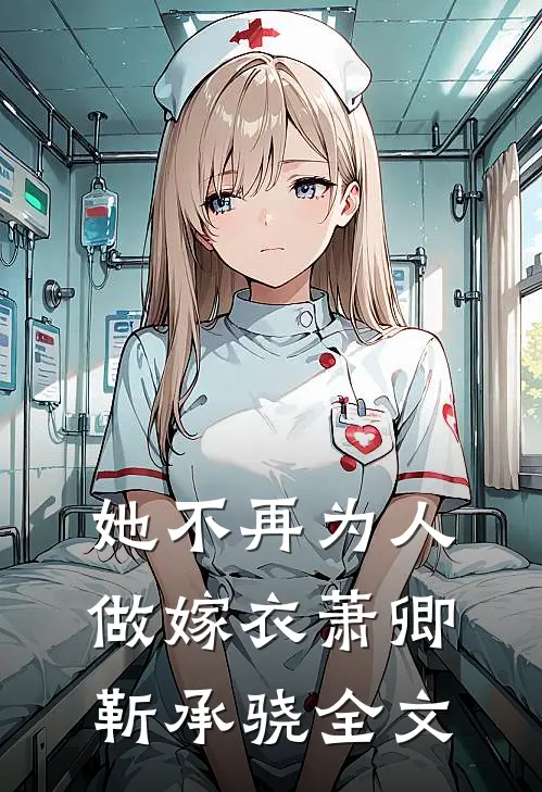 她不再为人做嫁衣萧卿靳承骁全文在线阅读
