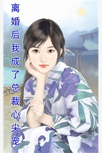 新婚诱吻青山前文+后续