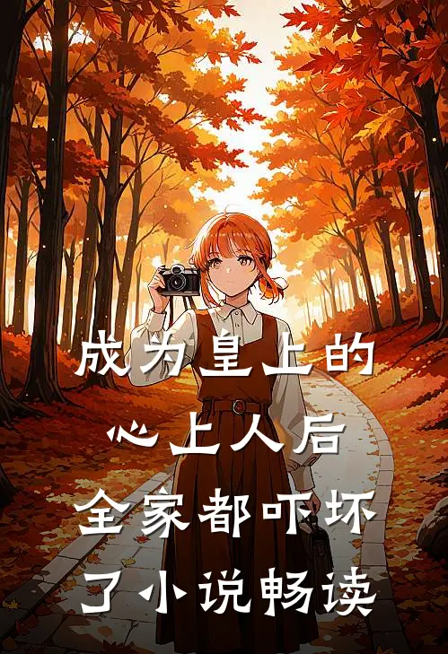 成为皇上的心上人后,全家都吓坏了畅读网