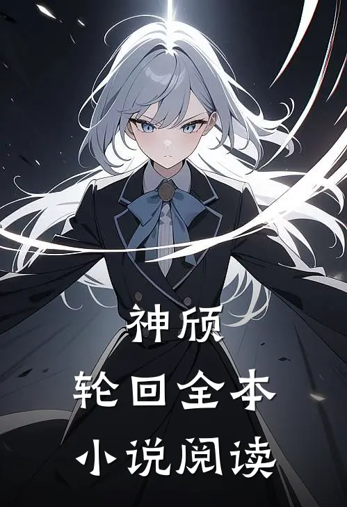 神颀轮回全本阅读