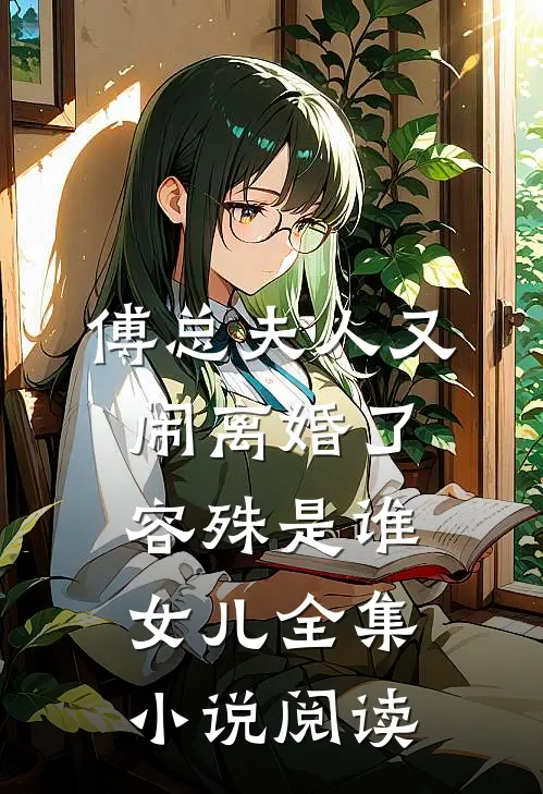 傅总夫人又闹离婚了容殊是谁女儿全集小说阅读