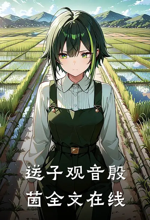 送子观音殷茵全文在线阅读