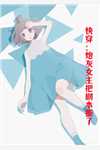 失控！诱她再次沦陷全文无删减