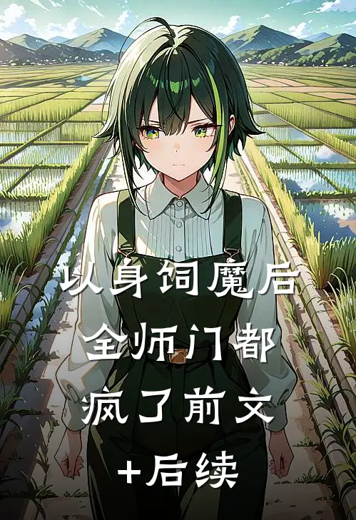以身饲魔后，全师门都疯了前文+后续