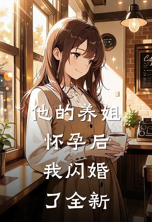 他的养姐怀孕后,我闪婚了全新的