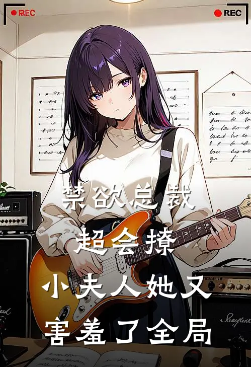 禁欲总裁超会撩,小夫人她又害羞了全局