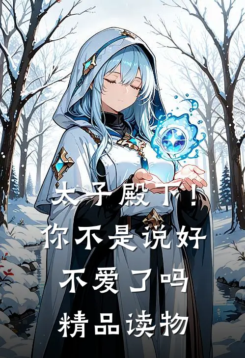 太子殿下!你不是说好不爱了吗精品读物在线阅读