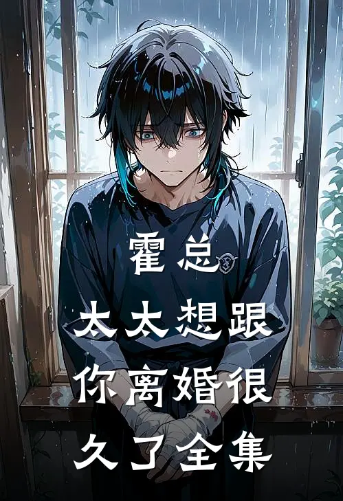 霍总,太太想跟你离婚很久了全集观看