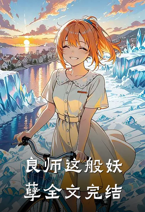 良师这般妖孽全文完结