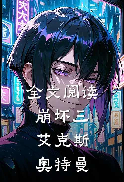 全文阅读崩坏三艾克斯奥特曼