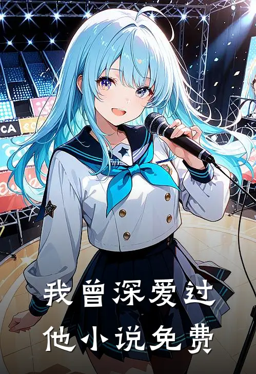 我曾深爱过他免费
