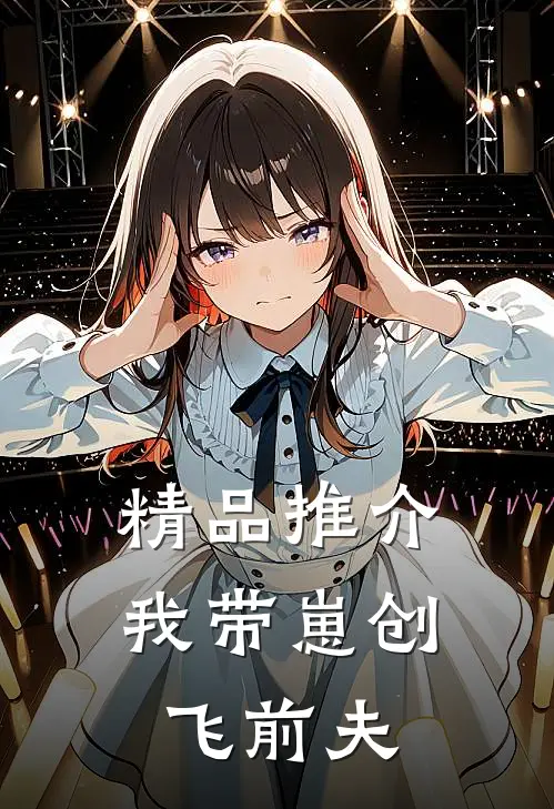 精品推介我带崽创飞前夫