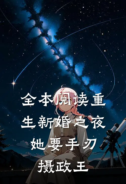 全本阅读重生新婚之夜,她要手刃摄政王的