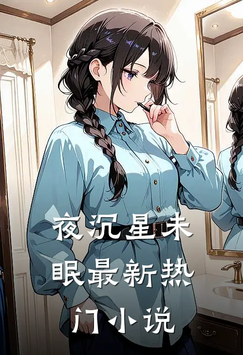 夜沉星未眠最新热门