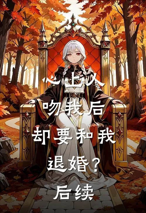 心上人吻我后,却要和我退婚?后续漫画
