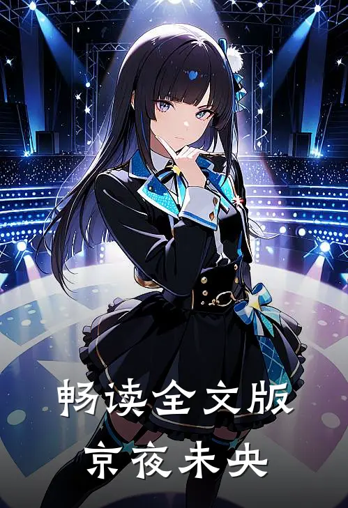 畅读全文版京夜未央