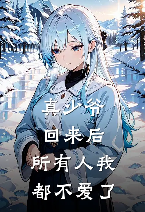 真少爷回来后,所有人我都不爱了
