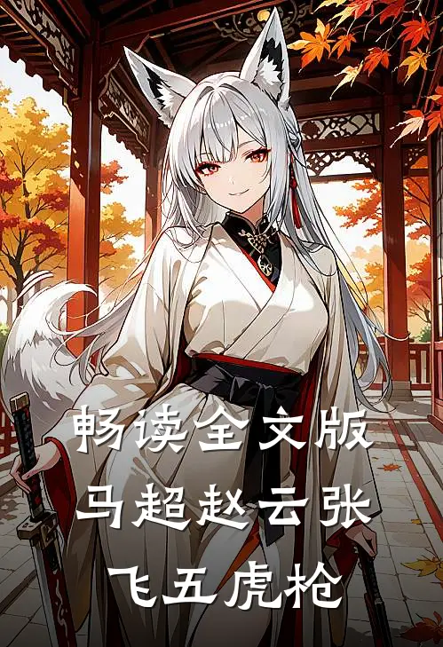畅读全文版马超赵云张飞五虎枪
