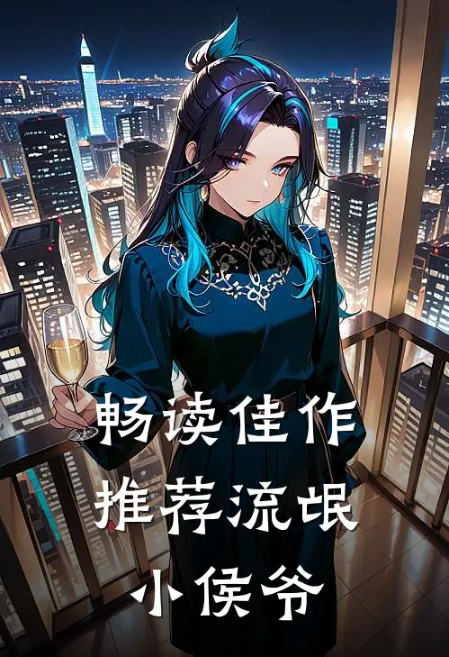 畅读佳作推荐流氓小侯爷的书
