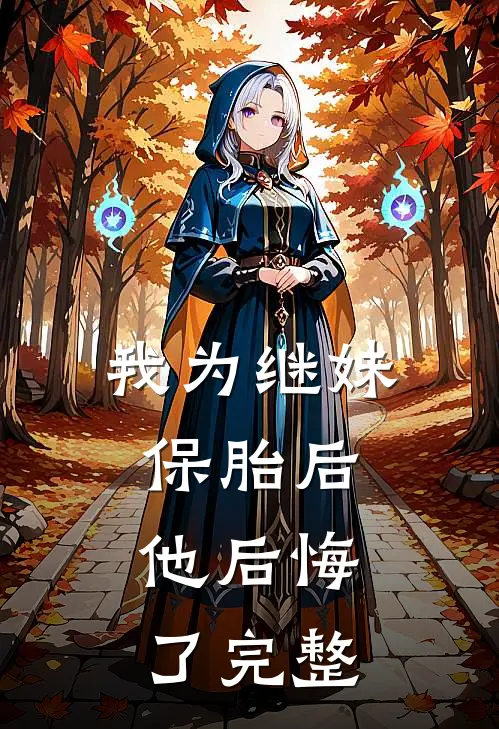 我为继妹保胎后,他后悔了完整视频
