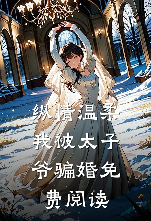 纵情温柔,我被太子爷骗婚免费阅读全文