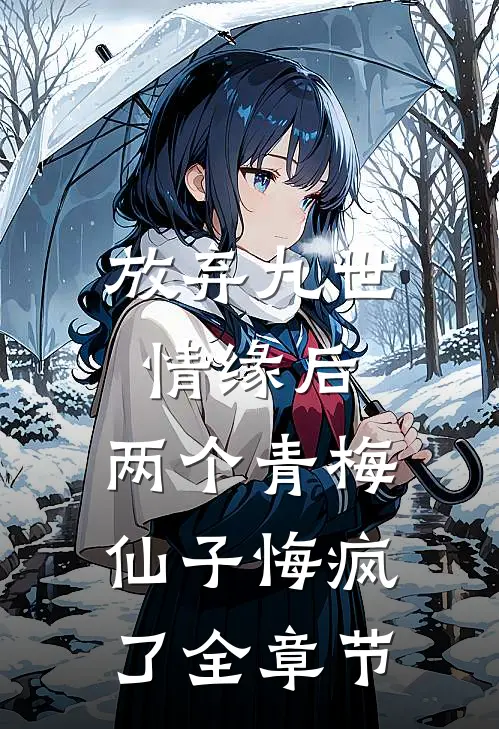 放弃九世情缘后,两个青梅仙子悔疯了全章节阅读