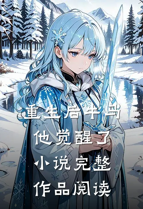重生后牛马他觉醒了小说完整作品阅读