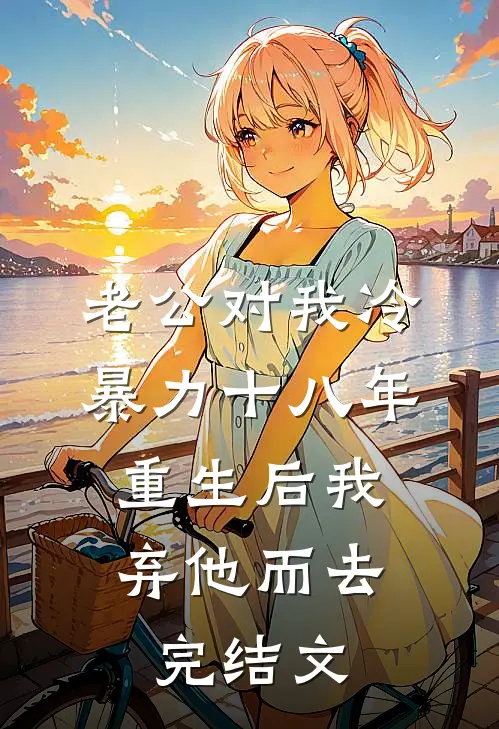 老公对我冷暴力十八年，重生后我弃他而去完结文