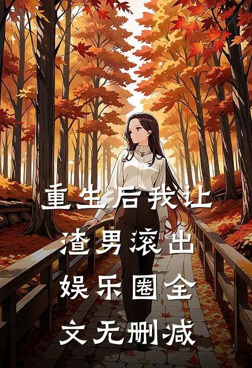 重生后我让渣男滚出娱乐圈全文无删减