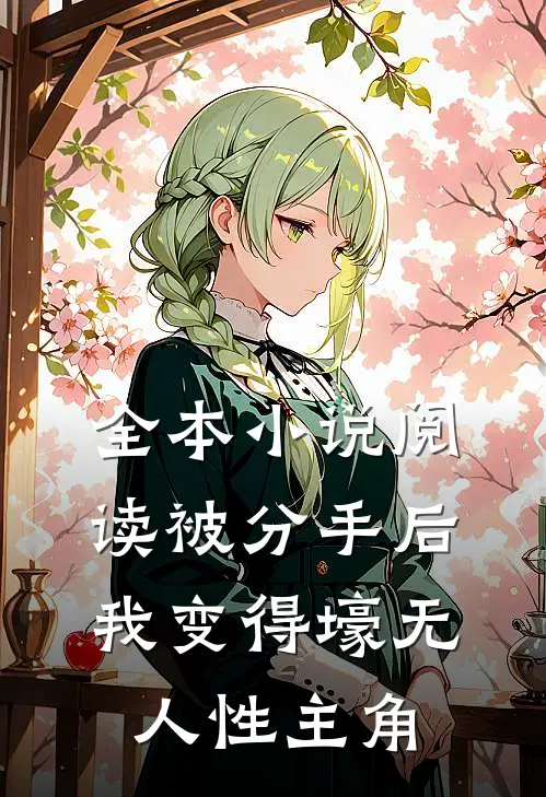 全本小说阅读被分手后我变得壕无人性主角