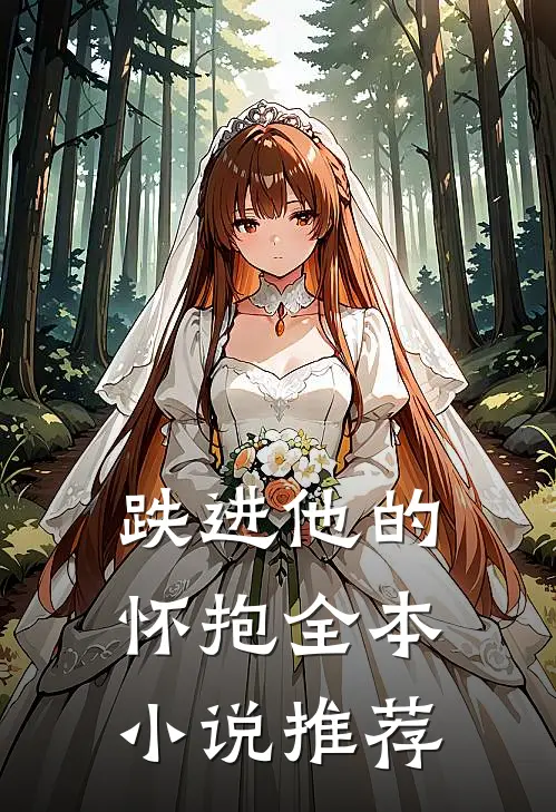 跌进他的怀抱全本推荐阅读