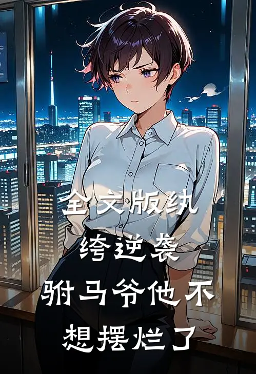 全文版纨绔逆袭驸马爷他不想摆烂了