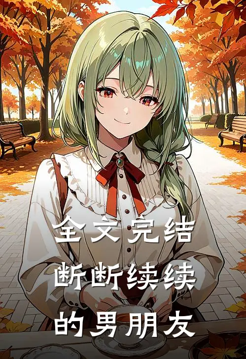 全文完结断断续续的男朋友